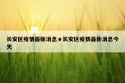 长安区疫情最新消息★长安区疫情最新消息今天