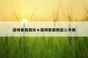 深圳景田房价★深圳景田附近二手房