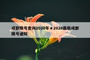 成都限号查询2020年★2020最新成都限号通知
