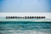 正定县限号2018★正定县限号最新通知