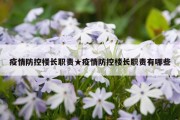 疫情防控楼长职责★疫情防控楼长职责有哪些