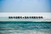 泊头今日限号★泊头今天限车号吗