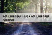 今天北京限号多少什么号★今天北京限号时间几点到几点