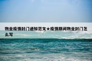 物业疫情封门通知范文★疫情期间物业封门怎么写