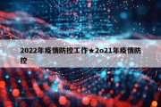 2022年疫情防控工作★2o21年疫情防控