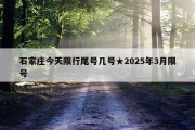 石家庄今天限行尾号几号★2025年3月限号