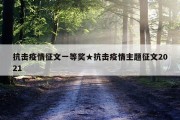 抗击疫情征文一等奖★抗击疫情主题征文2021