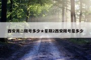 西安周二限号多少★星期2西安限号是多少