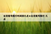 北京尾号限行时间到几点★北京尾号限行 几点