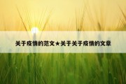 关于疫情的范文★关于关于疫情的文章