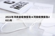 2022年河南省疫情报告★河南疫情报告2021年