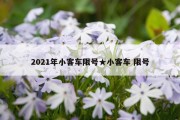 2021年小客车限号★小客车 限号