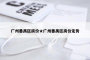 广州番禺区房价★广州番禺区房价走势
