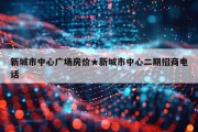 新城市中心广场房价★新城市中心二期招商电话