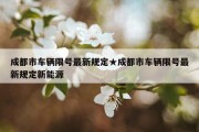 成都市车辆限号最新规定★成都市车辆限号最新规定新能源