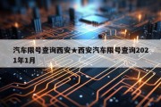 汽车限号查询西安★西安汽车限号查询2021年1月