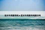 定兴今天限号吗★定兴今天限号吗限行吗