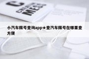小汽车限号查询app★查汽车限号在哪里查方便