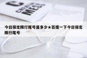 今日保定限行尾号是多少★百度一下今日保定限行尾号