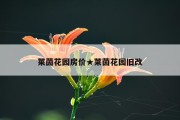 莱茵花园房价★莱茵花园旧改