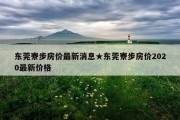 东莞寮步房价最新消息★东莞寮步房价2020最新价格