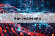 疫情中心★疫情中心疾控
