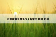 石家庄限号是多少★石家庄 限号 时段
