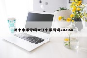 汉中市限号吗★汉中限号吗2020年