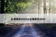 北海房价2018★北海房价2025