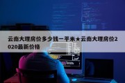 云南大理房价多少钱一平米★云南大理房价2020最新价格