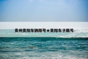 贵州贵阳车辆限号★贵阳车子限号