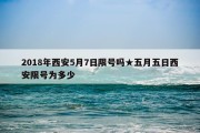 2018年西安5月7日限号吗★五月五日西安限号为多少
