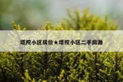 塔院小区房价★塔院小区二手房源