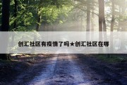 创汇社区有疫情了吗★创汇社区在哪