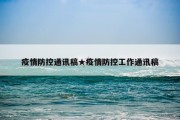 疫情防控通讯稿★疫情防控工作通讯稿