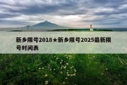 新乡限号2018★新乡限号2025最新限号时间表