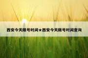 西安今天限号时间★西安今天限号时间查询