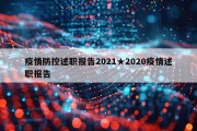 疫情防控述职报告2021★2020疫情述职报告