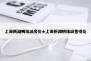 上海新湖明珠城房价★上海新湖明珠城售楼处