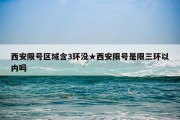 西安限号区域含3环没★西安限号是限三环以内吗