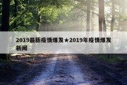 2019最新疫情爆发★2019年疫情爆发新闻