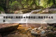 书香府邸二期房价★书香府邸二期属于什么社区