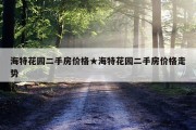 海特花园二手房价格★海特花园二手房价格走势