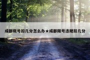 成都限号扣几分怎么办★成都限号违规扣几分