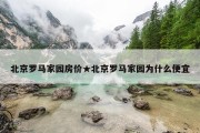 北京罗马家园房价★北京罗马家园为什么便宜
