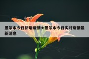 墨尔本今日新增疫情★墨尔本今日实时疫情最新消息