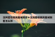 沈阳碧桂园凤凰城房价★沈阳碧桂园凤凰城别墅怎么样