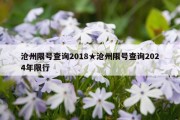 沧州限号查询2018★沧州限号查询2024年限行