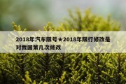 2018年汽车限号★2018年限行修改是对我国第几次修改