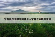 宁晋县今天限号限几号★宁晋今天限号查询